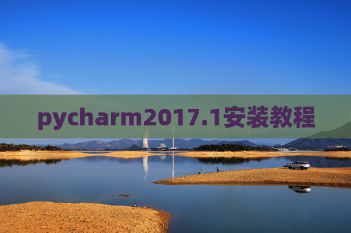 pycharm2017.1安装教程 pycharm2017.1安装教程